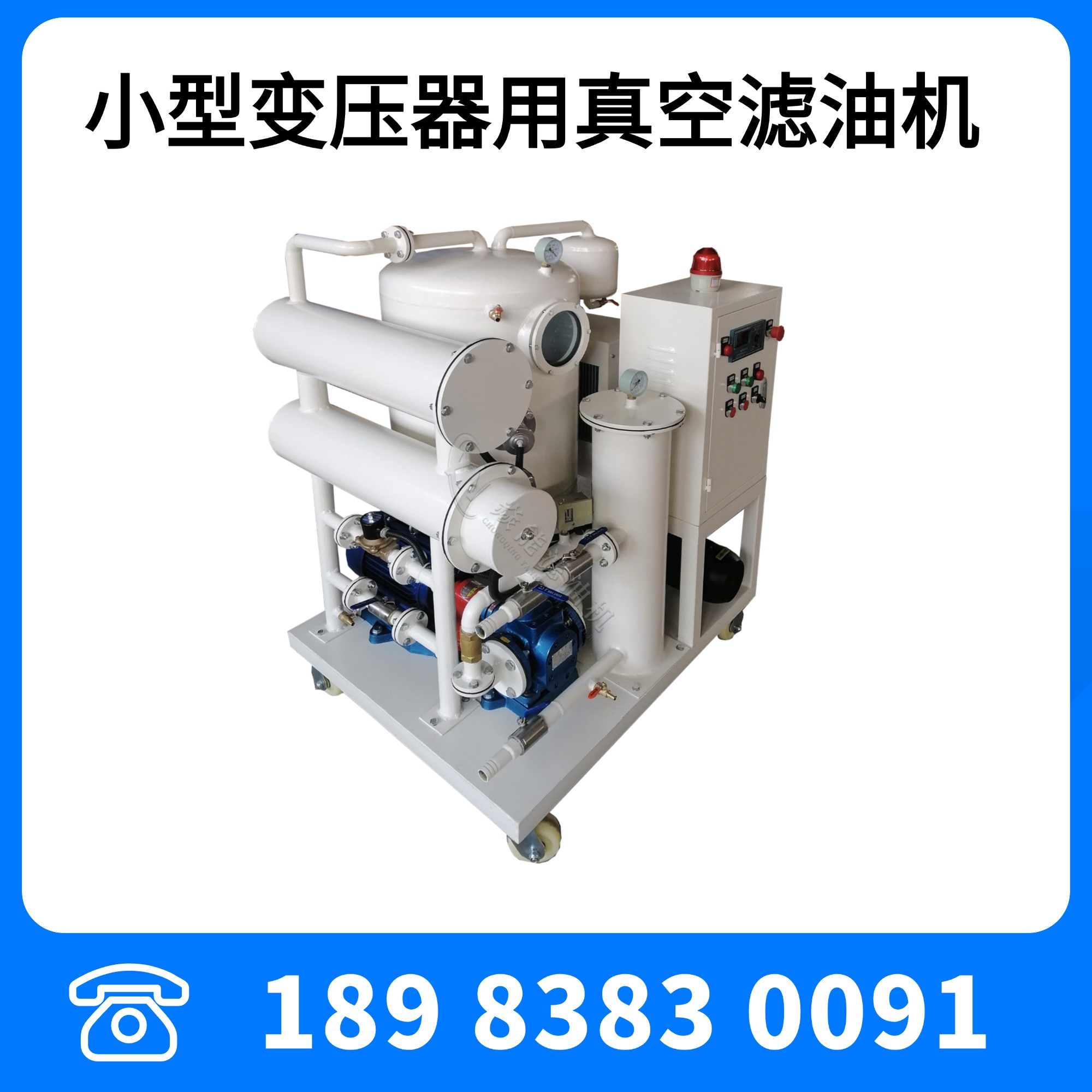 小型变压器油真空滤油机10KV变压器用滤油机
