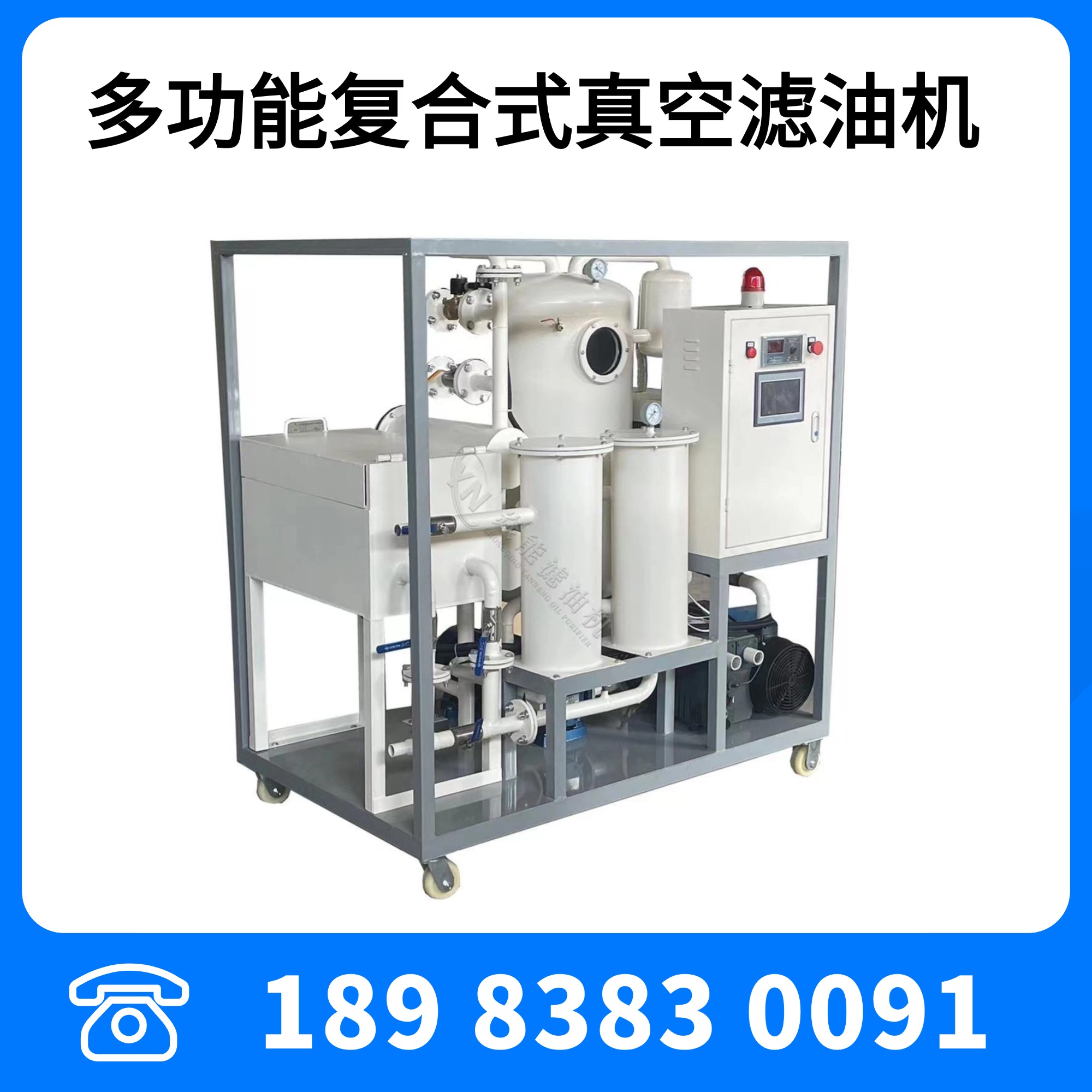 多功能复合式透平油专用真空滤油机
